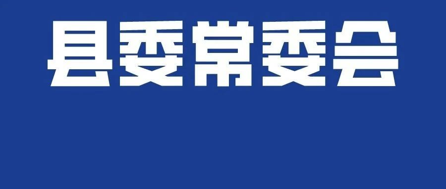 县委常委会第129次会议召开